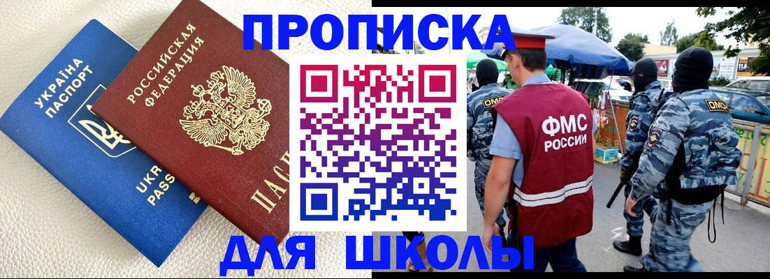 прописка для школы в Магнитогорске